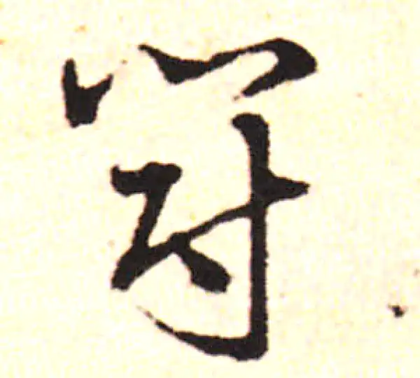 邓文原·草书·冠