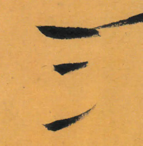 文徵明·草书·三