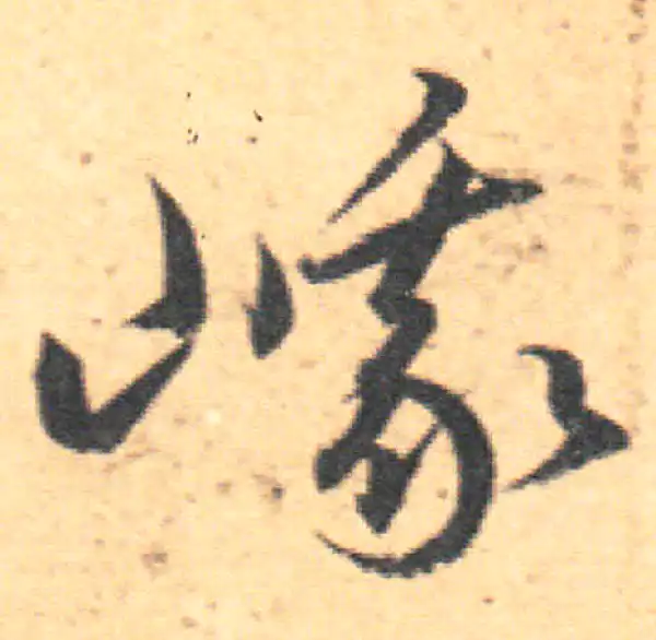 王羲之·草书·峨