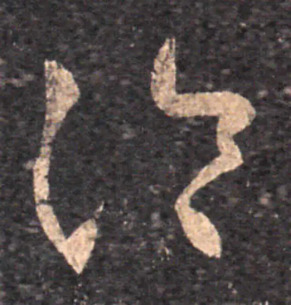 王羲之·草书·冷