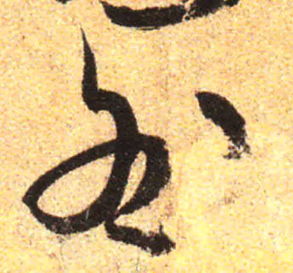 孙过庭·草书·咎