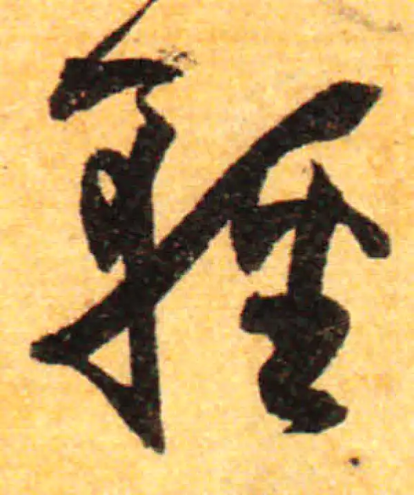 孙过庭·草书·輕