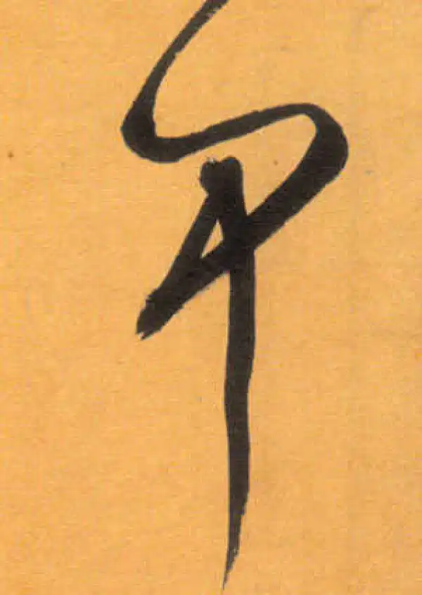 文徵明·草书·甲