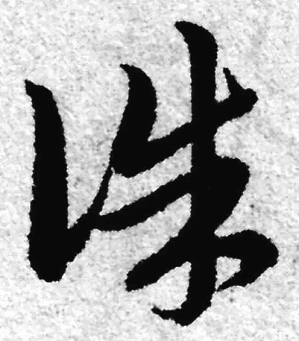 赵孟頫·草书·誅