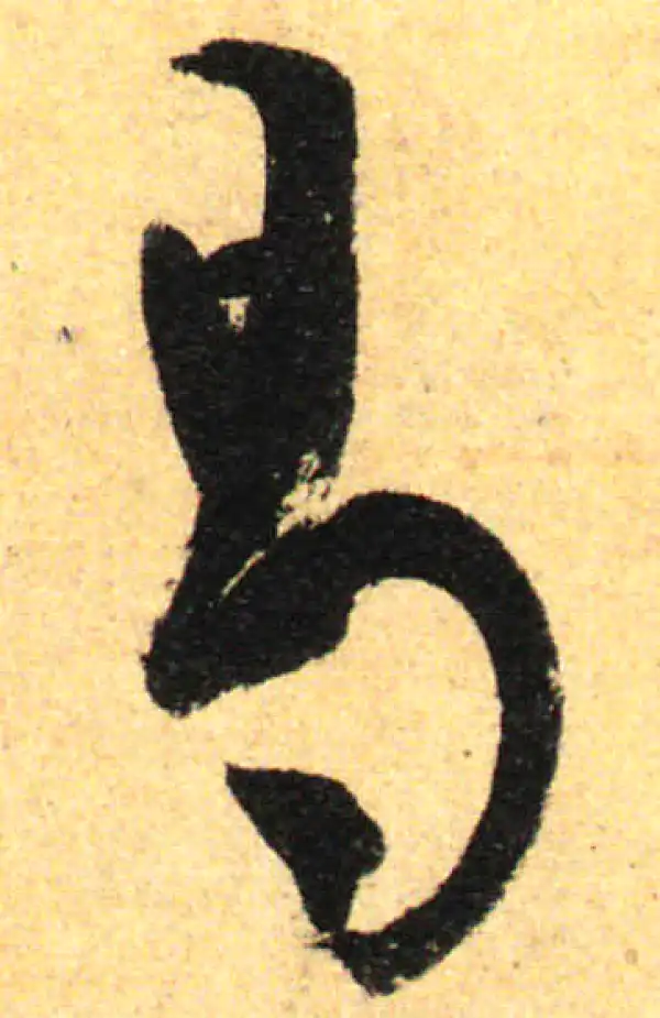 孙过庭·草书·曷