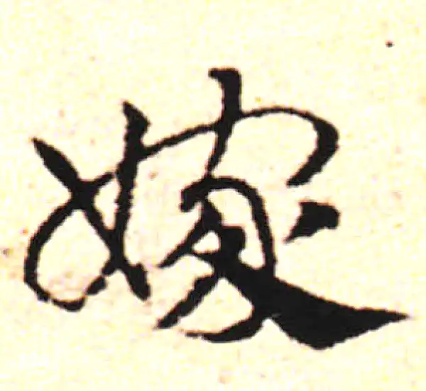 邓文原·草书·嫁