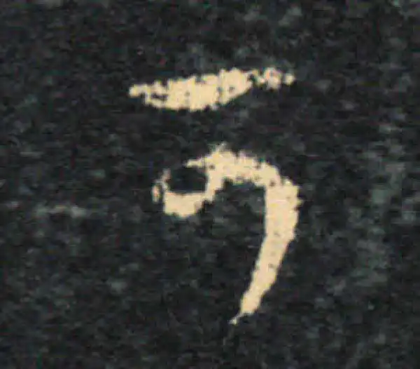 王羲之·草书·可