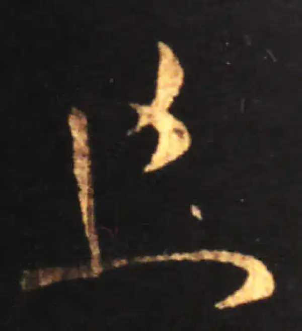 王献之·草书·且