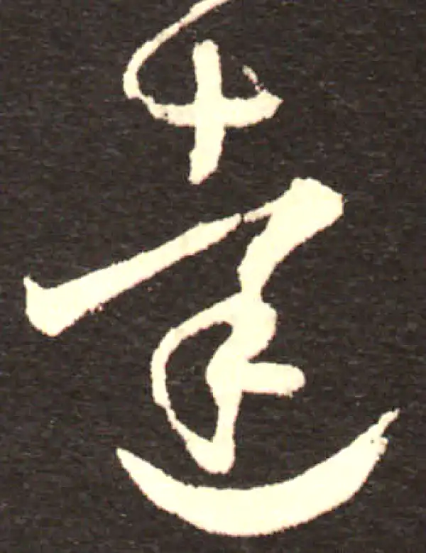 孙过庭·草书·達