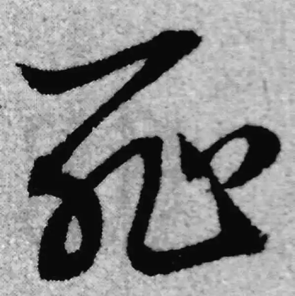 赵孟頫·草书·耻