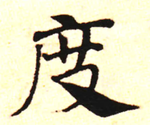 邓文原·草书·度