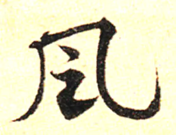 邓文原·草书·風