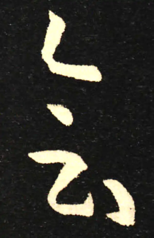 孙过庭·草书·会