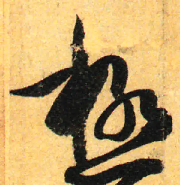 孙过庭·草书·極