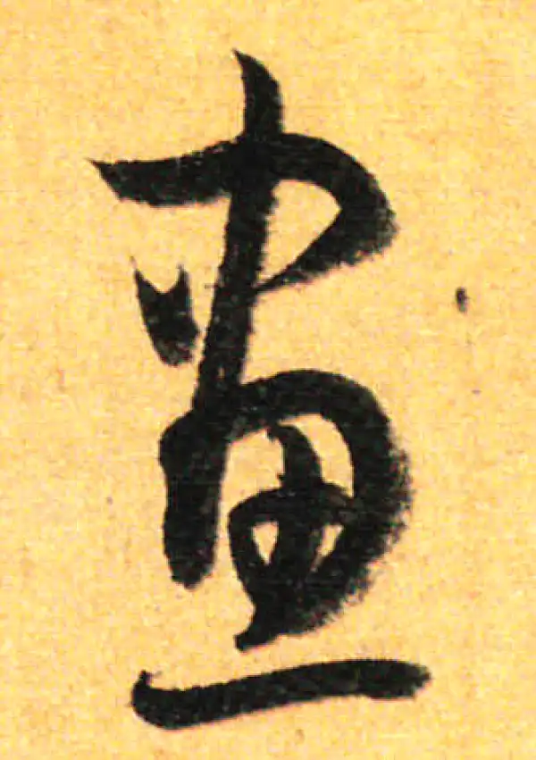 孙过庭·草书·畫