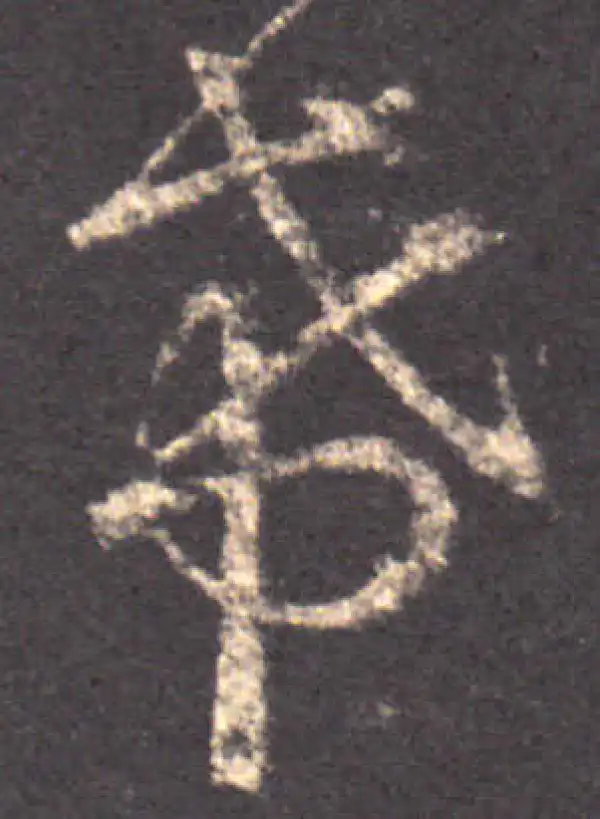 王羲之·草书·希