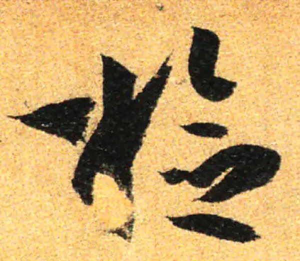 孙过庭·草书·檢