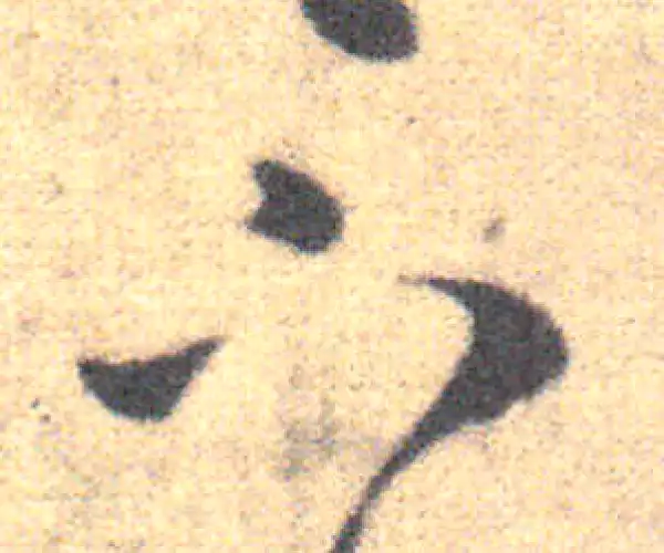 王羲之·草书·下