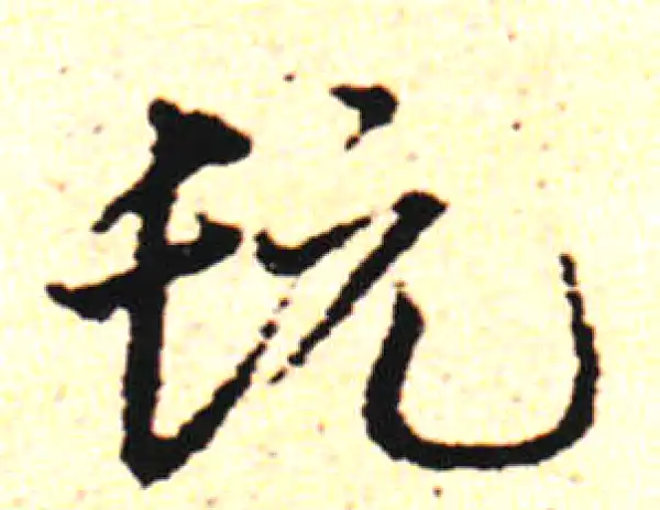 邓文原·草书·髡