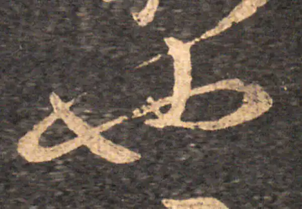 王羲之·草书·也