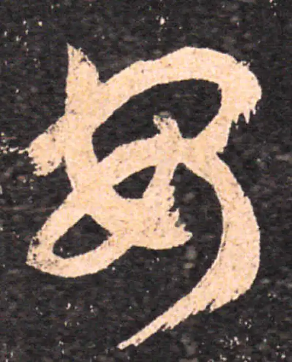 王羲之·草书·安