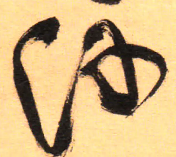 祝允明·草书·浮