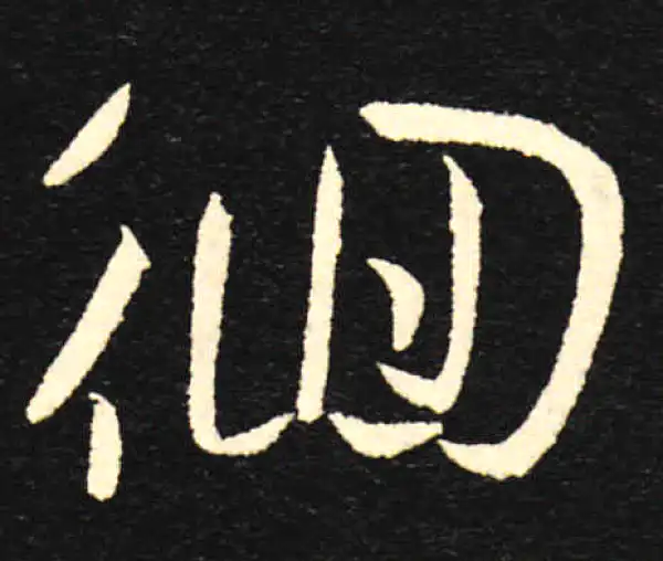 孙过庭·草书·徊