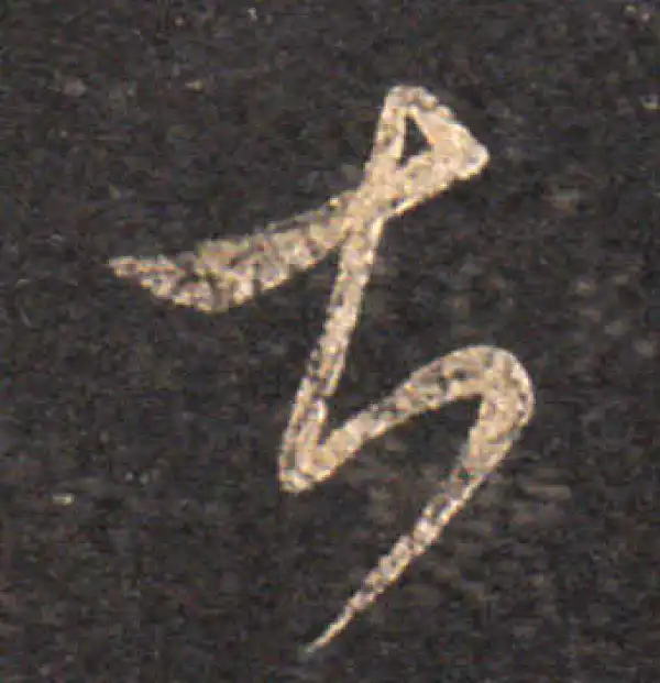 王羲之·草书·甚