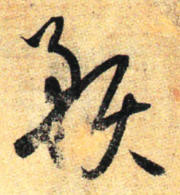 孙过庭·草书·预