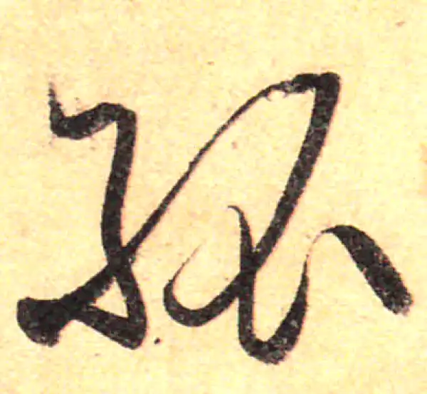 孙过庭·草书·孤