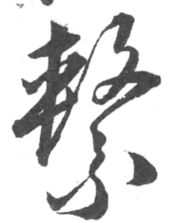 韩道亨·草书·系