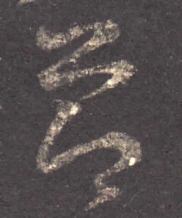 王羲之·草书·节