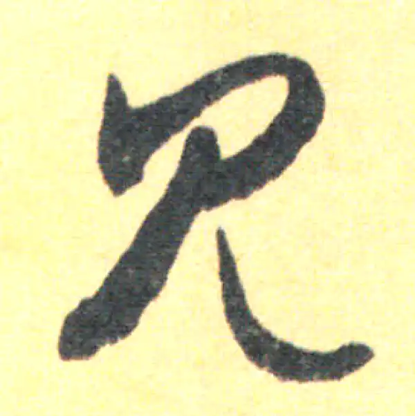 王羲之·草书·见