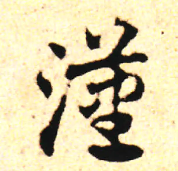 邓文原·草书·汉