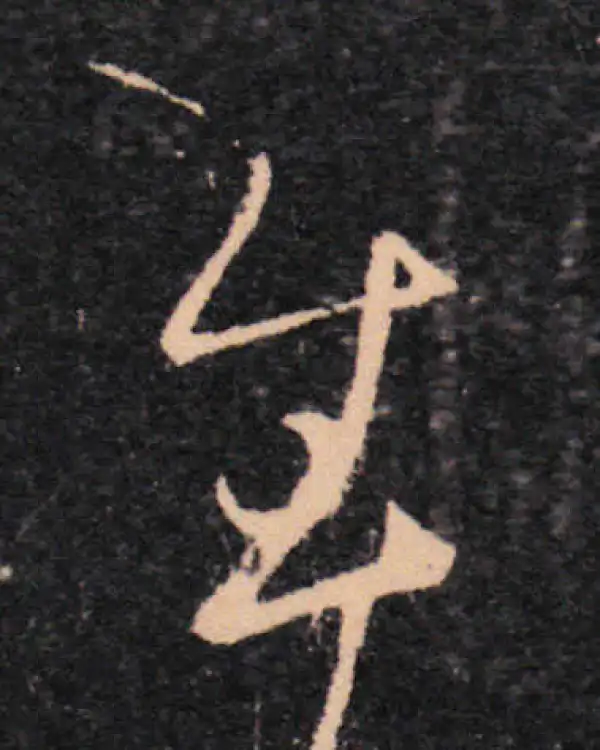 王羲之·草书·慰