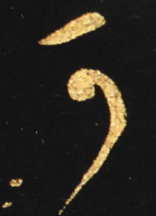 王献之·草书·可