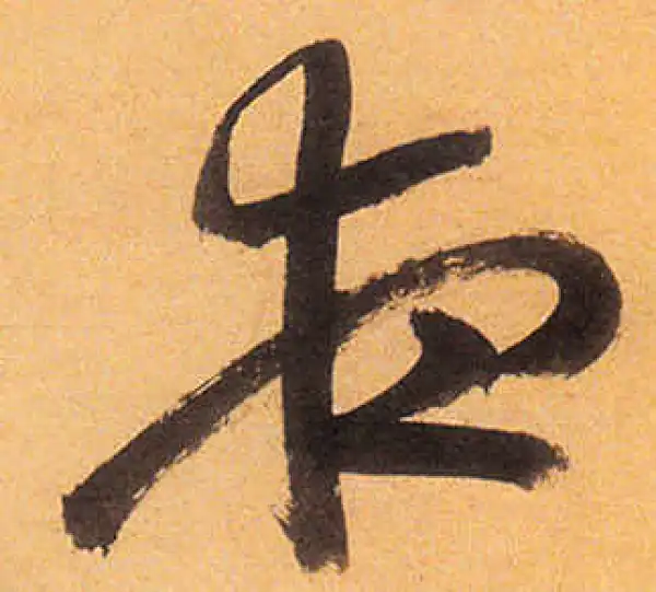 祝允明·草书·夜