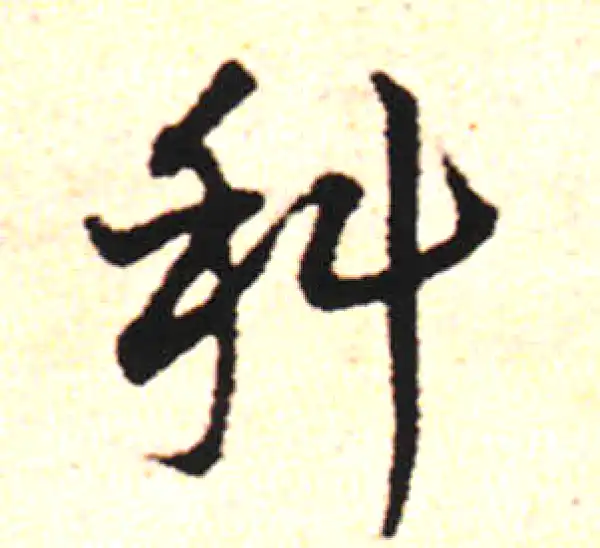 邓文原·草书·科