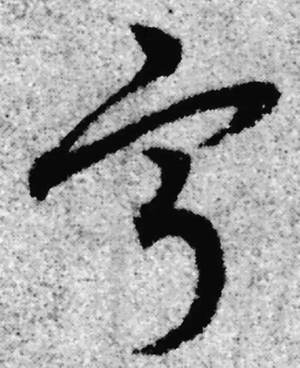 赵孟頫·草书·宁