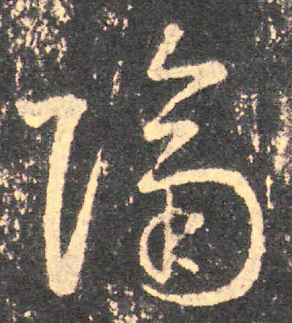 王羲之·草书·隔