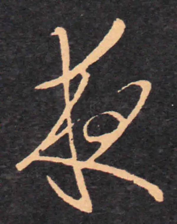 王羲之·草书·夜