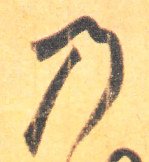 王羲之·草书·乃