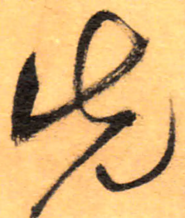 祝允明·草书·先