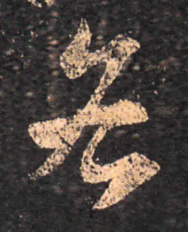 王羲之·草书·各