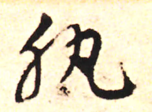 邓文原·草书·肌