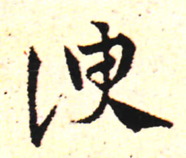 邓文原·草书·谀