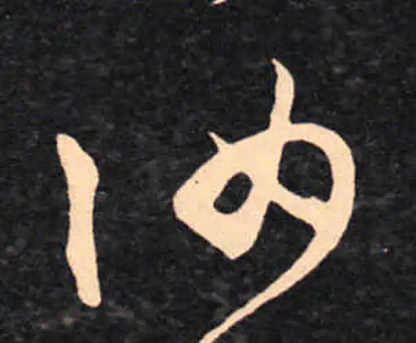 王羲之·草书·汝