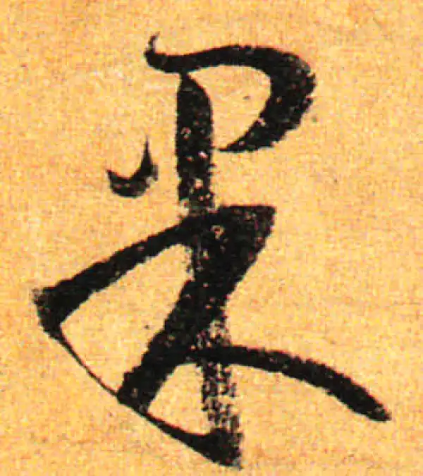 孙过庭·草书·果