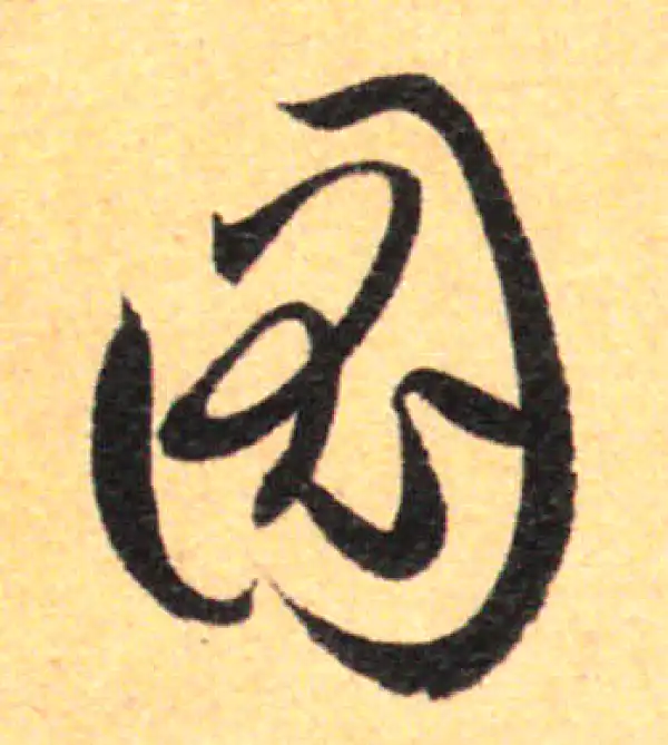 孙过庭·草书·图