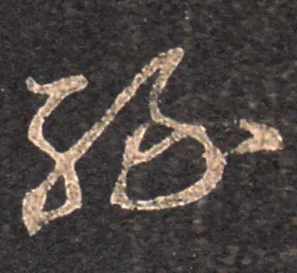 王羲之·草书·缘